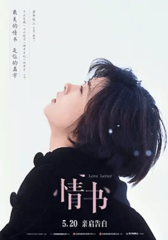 情书 Love Letter (1995)